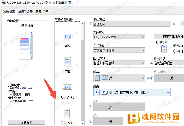 设置默认双面打印