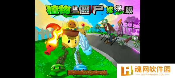 植物大战僵尸嫁接版1.1手机安装包