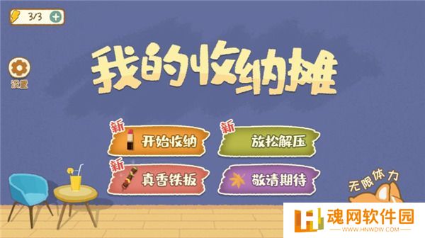 我的收纳摊