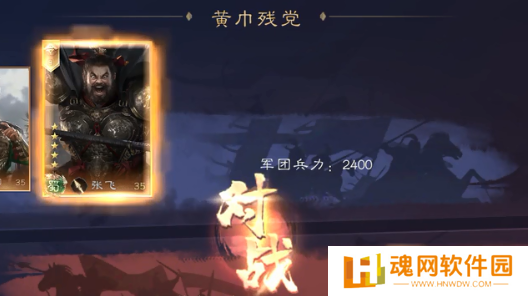 三国群英传：鸿鹄霸业