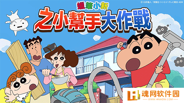 蜡笔小新之小帮手大作战正版