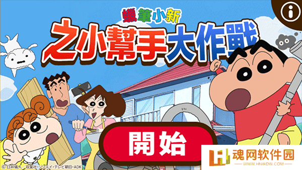 蜡笔小新之小帮手大作战正版