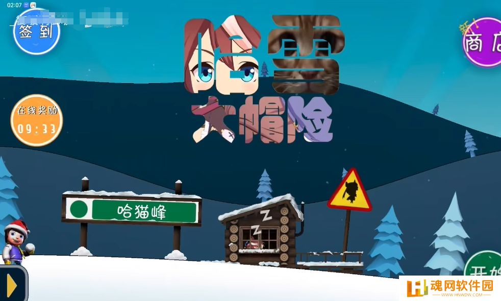 哈雪大帽险手机最新版