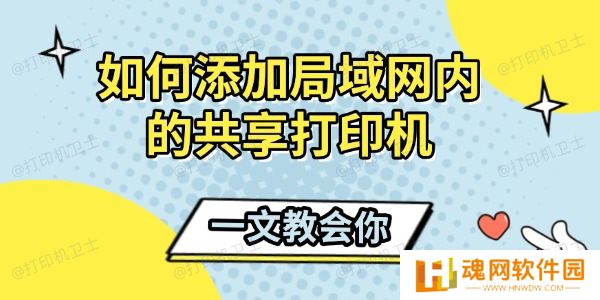 如何添加局域网内的共享打印机