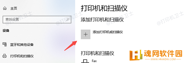 添加打印机或扫描仪