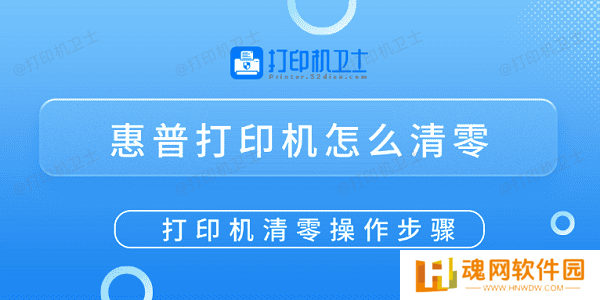 惠普打印机怎么清零 打印机清零操作步骤
