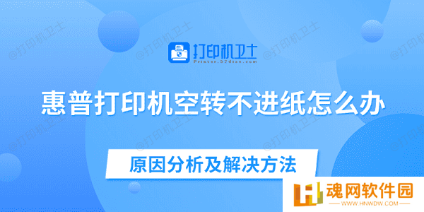 惠普打印机空转不进纸怎么办 原因分析及解决方法