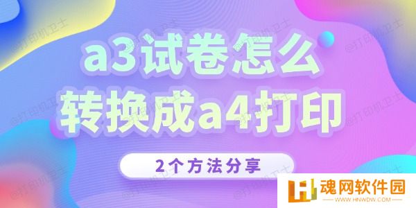 a3试卷怎么转换成a4打印