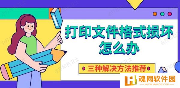 打印文件格式损坏怎么办，三种解决方法推荐