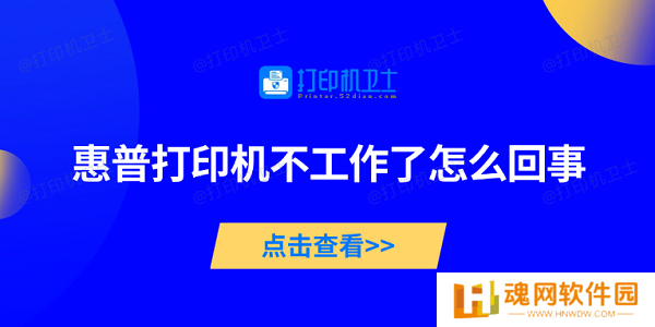 惠普打印机不工作了怎么回事 5种方法帮你轻松搞定