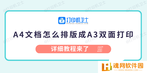 A4文档怎么排版成A3双面打印 详细教程来了