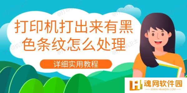 打印机打出来有黑色条纹怎么处理