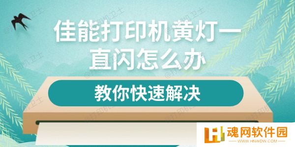 佳能打印机黄灯一直闪怎么办
