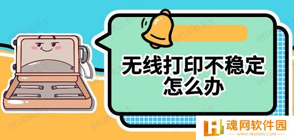 无线打印不稳定怎么办