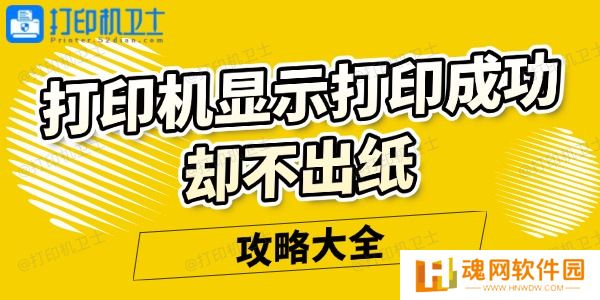 打印机显示打印成功却不出纸怎么回事